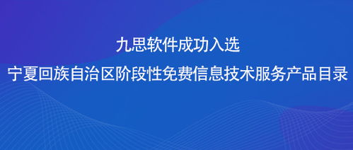 九思软件入选宁夏阶段性免费信息技术服务产品目录